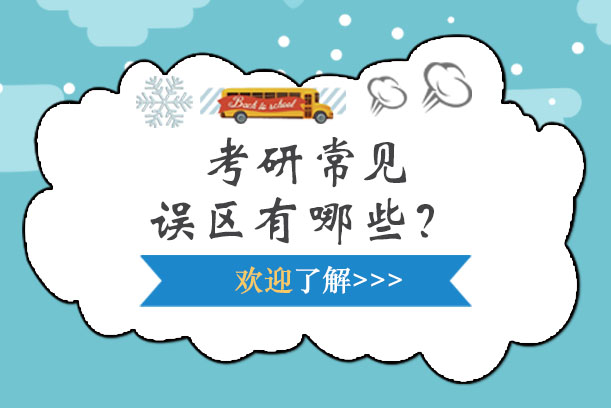 考研备考九大认知误区深度解析