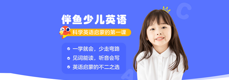 伴鱼少儿英语在线课程
