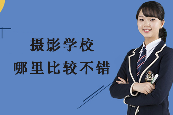 杭州摄影学校哪里比较不错-摄影培训学校哪家-摄影学校哪家更好