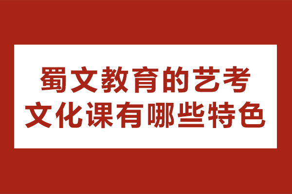 重庆蜀文艺考文化课培训特色深度解析