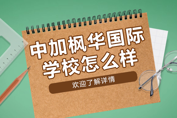 上海中加楓華國(guó)際學(xué)校怎么樣