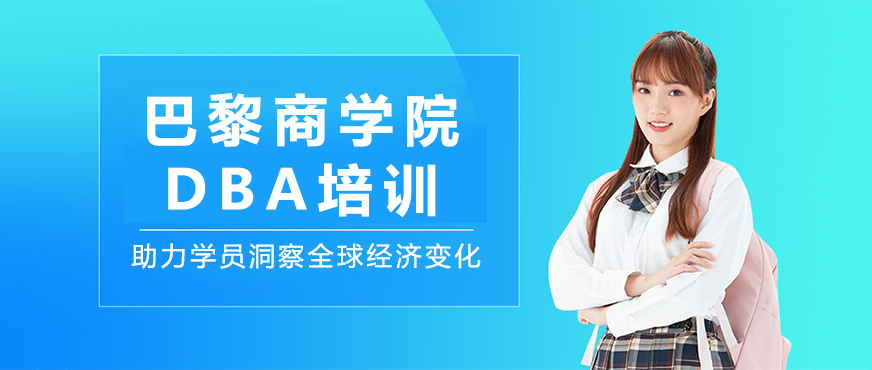 巴黎商学院DBA课程