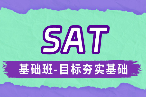 SAT基础班