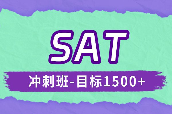 SAT冲刺班