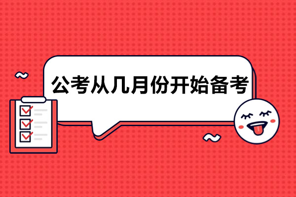 公考高效备考时间规划指南