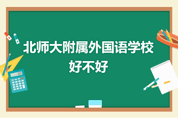 珠海北师大附属外国语学校好不好