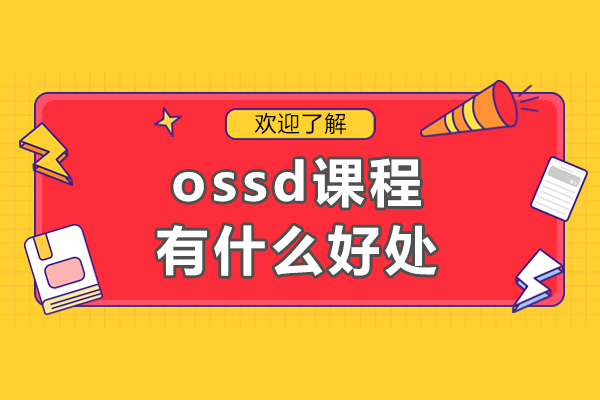 珠海ossd课程有什么好处