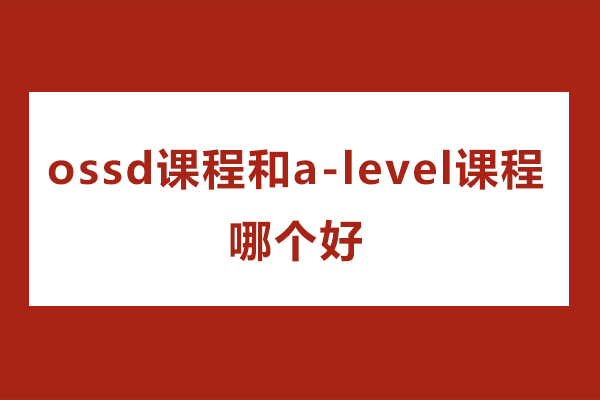 珠海ossd课程和a-level课程哪个好