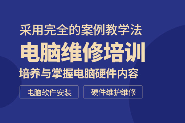 武汉电脑维修培训班