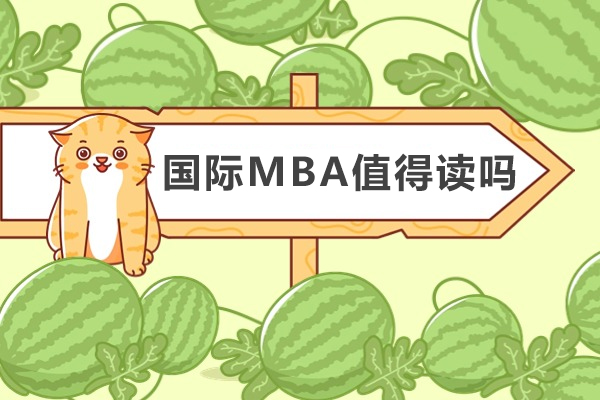 国际mba值得读吗-有哪些好处