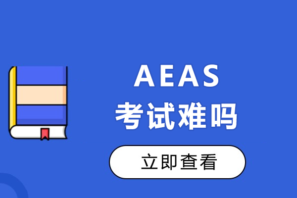 AEAS考试难吗-如何备考