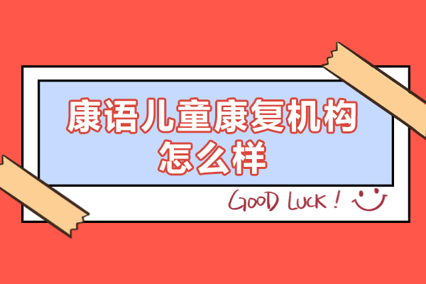 莆田康语儿童康复机构怎么样