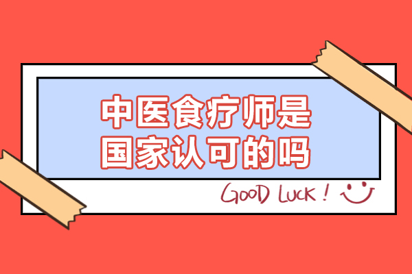 西安中医食疗师是国家认可的吗