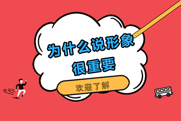 为什么说形象很重要-形象为什么如此重要