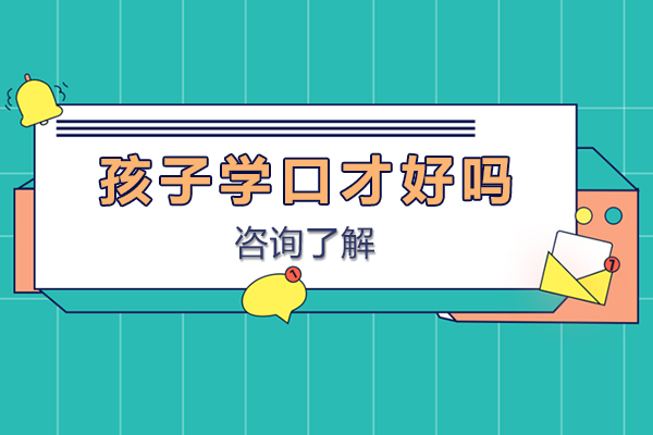 孩子学口才好吗-小孩学囗才有用吗