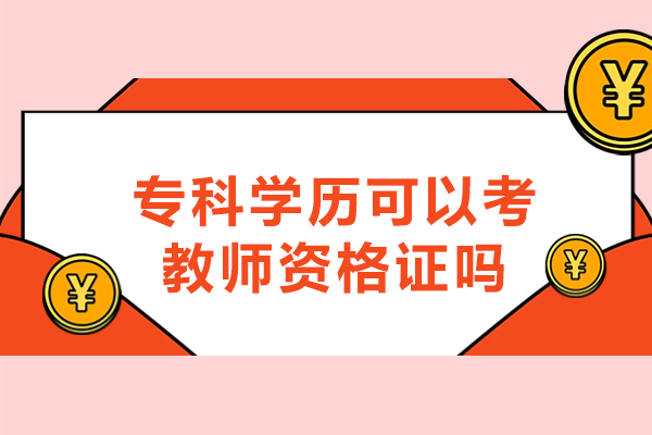 西安专科学历可以考教师资格证吗,不是教育专业