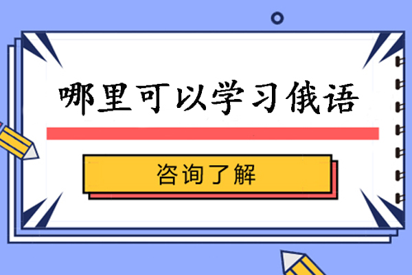 南京哪里可以学习俄语-俄语培训班哪家好-俄语培训机构哪的比较好-哪家俄语培训机构好