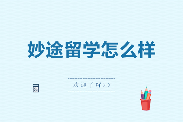 长春妙途留学怎么样