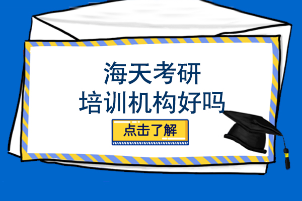 长春海天考研培训机构好吗