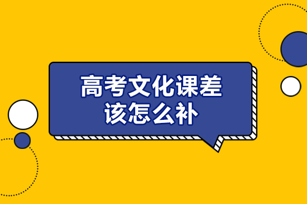 西安高考文化课差该怎么补