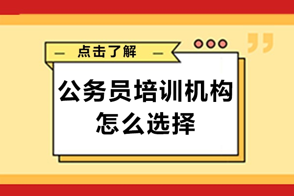 哪家公考培训机构性价比高呢？