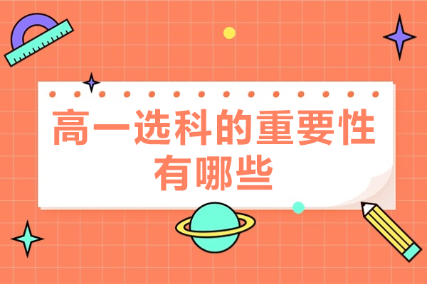 西安高一选科的重要性有哪些-关于高一选科的一些建议
