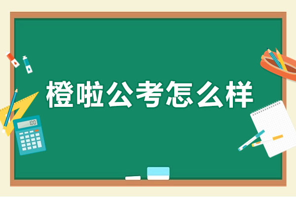 橙啦公考课程特色深度解析