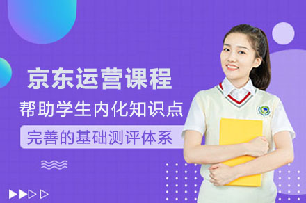 京东运营课程