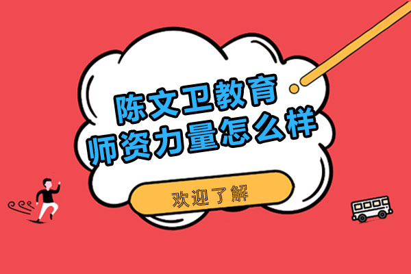 陈文卫教育教学团队深度解析