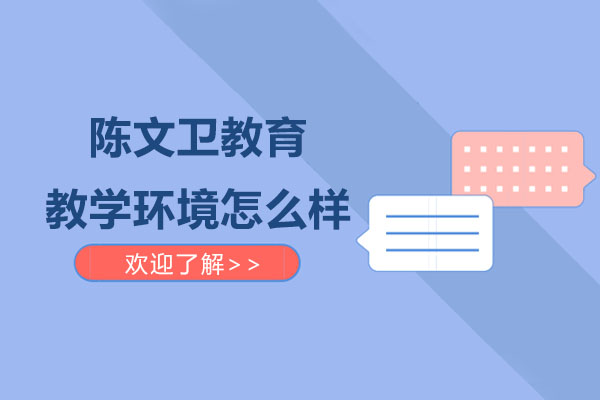 陈文卫教育教学环境怎么样