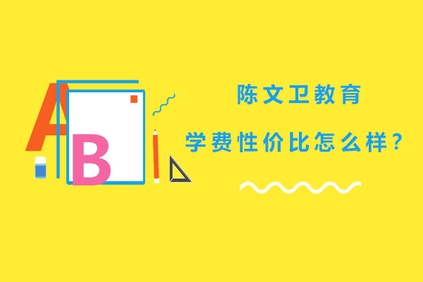 陈文卫教育课程性价比全方位解析