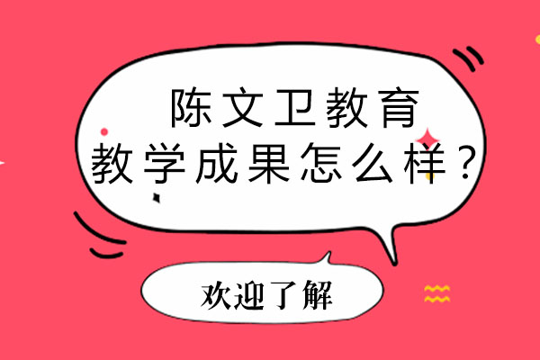 陈文卫教育深度解析：实战教学与职业发展双轨并行