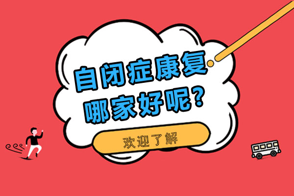 南宁专业自闭症干预机构深度解析