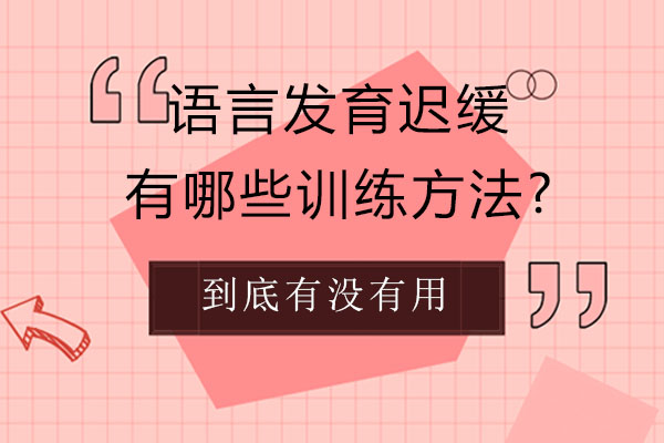 南宁语言康复训练八大核心方法解析