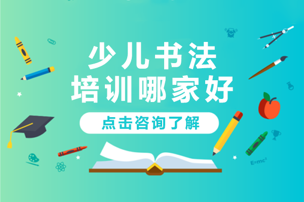 广州少儿书法培训哪家好