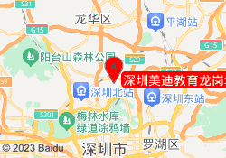 深圳美迪教育龙岗坂田校区