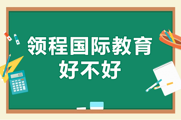 广州领程国际教育好不好