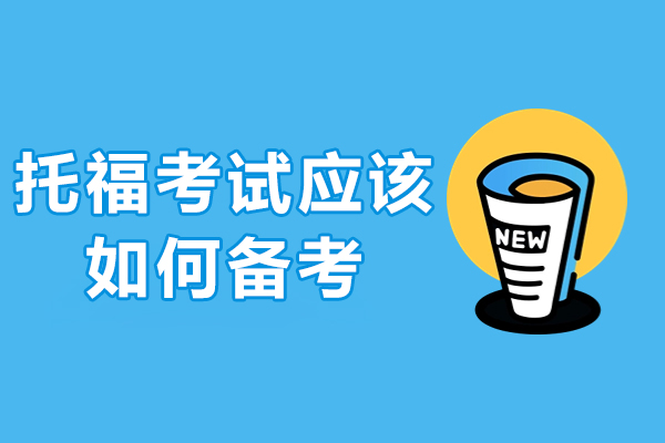 广州托福高效备考全攻略