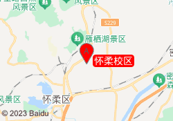 怀柔校区
