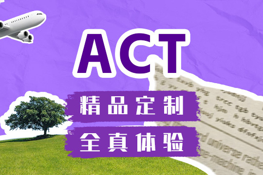 ACT考试培训班