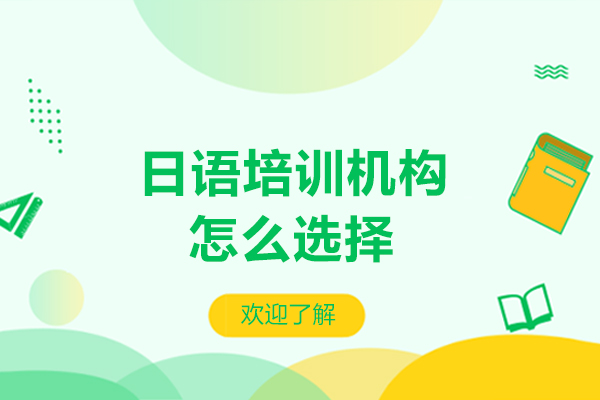 专业日语培训机构筛选指南