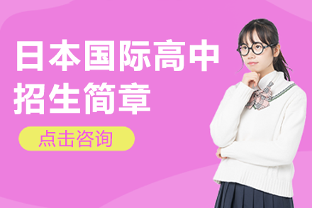 日本国际高中招生简章