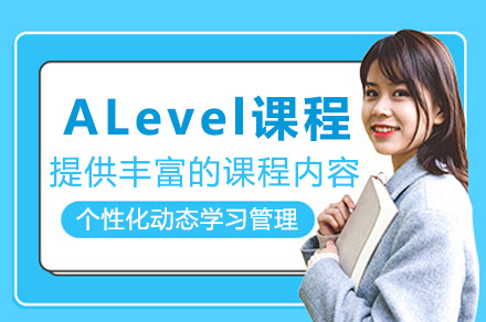 威海ALevel培训课程