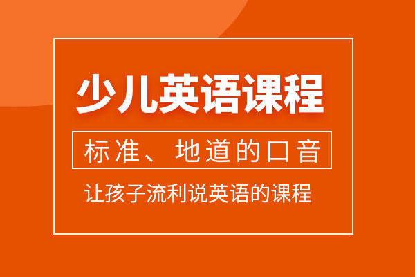 北京少儿英语培训班