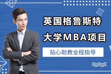 英国格鲁斯特大学MBA项目