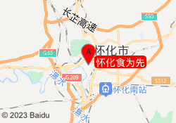 怀化食为先