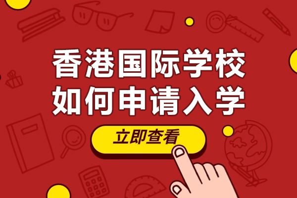 香港国际教育路径深度解析