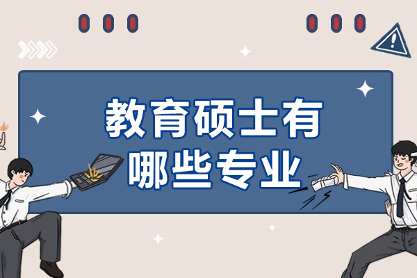 教育硕士有哪些专业-哪些比较好