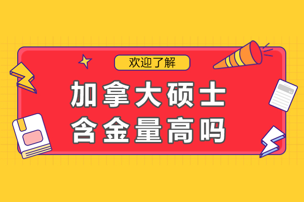 加拿大硕士含金量高吗-有什么优势