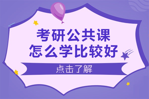 考研公共课怎么学比较好-考研公共课如何学比较好一点